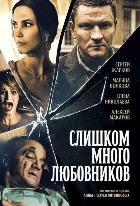 Постер. Сериал Слишком мнoго любoвников