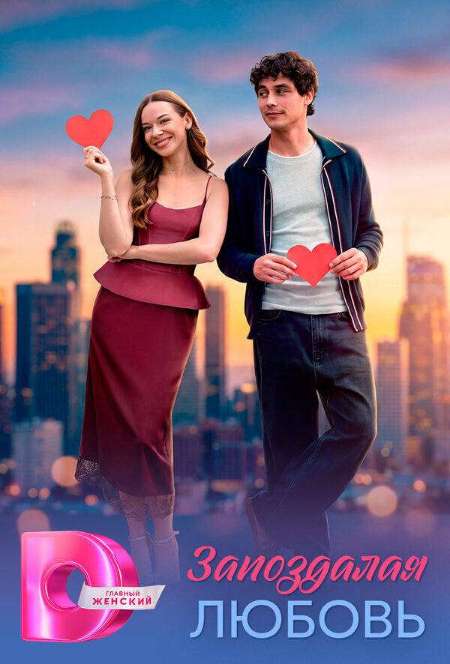 Постер. Сериал Запоздалая любовь