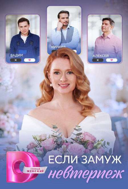 Постер. Сериал Если замуж невтерпеж
