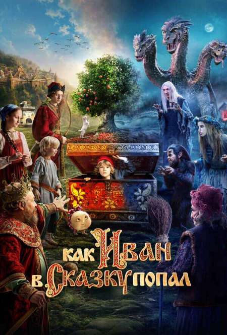 Постер. Фильм Как Иван в сказку попал