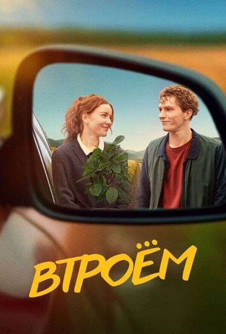 Постер. Фильм Втроем
