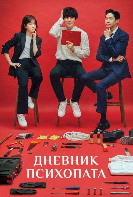 Постер. Сериал Дневник психопата