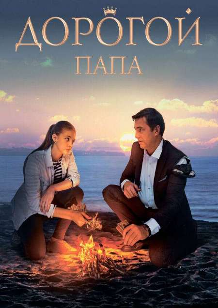 Постер. Фильм Дорогой папа
