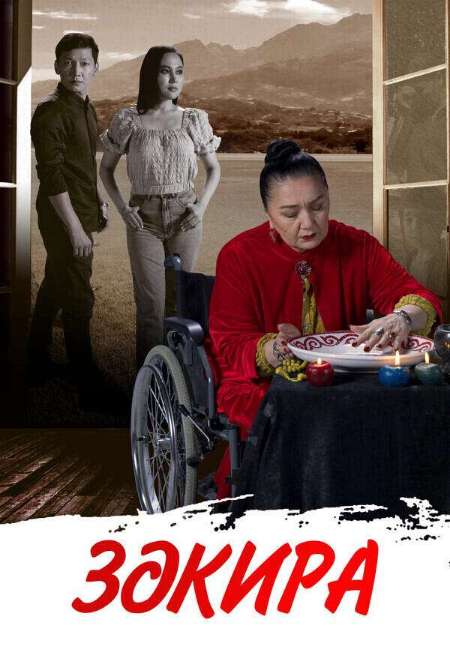 Постер. Сериал Закира