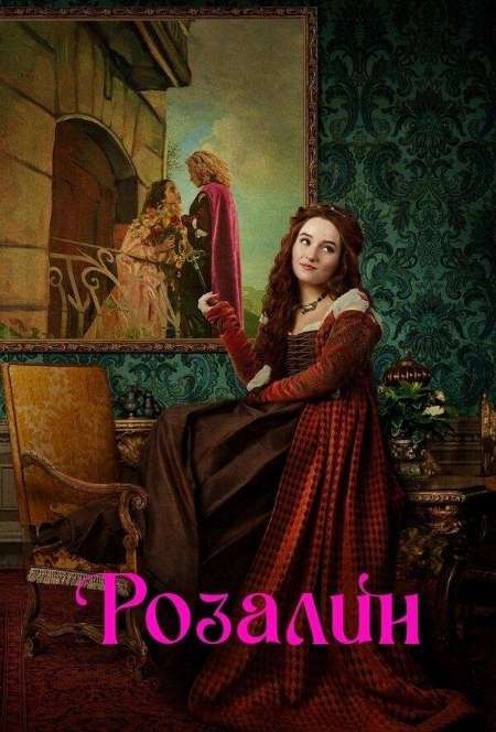 Постер. Фильм Розалин 