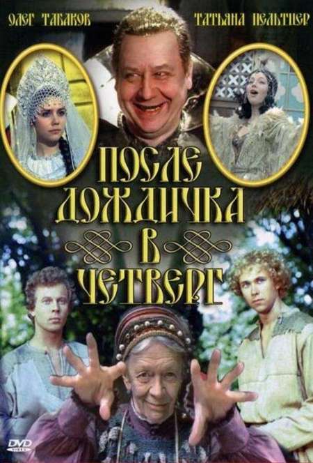 Постер. Фильм После дождичка в четверг