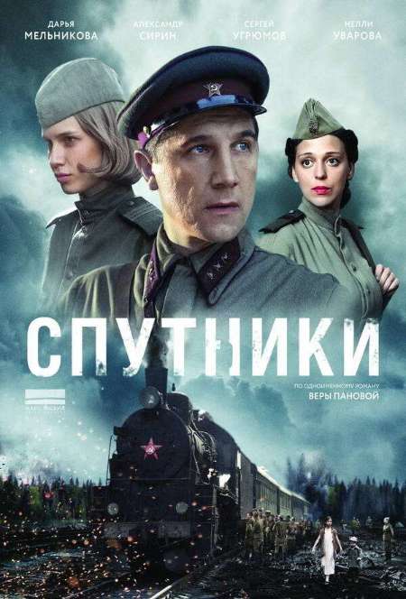 Постер. Сериал Спутники