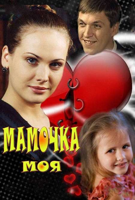 Постер. Сериал Мамочка моя