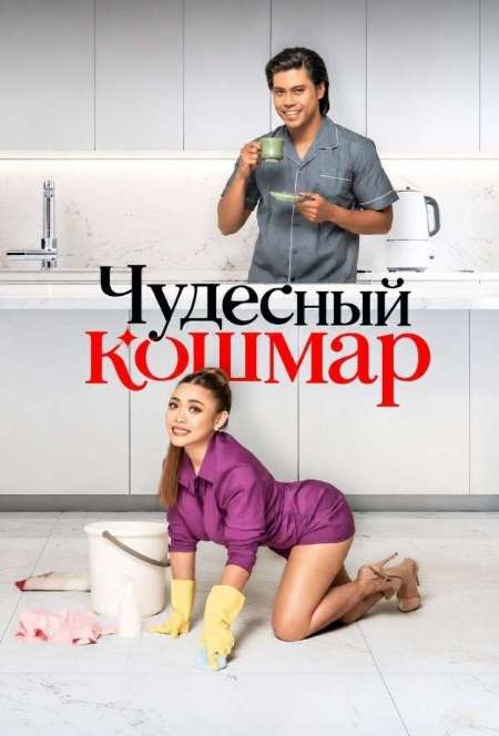 Постер. Фильм Чудесный кошмар 