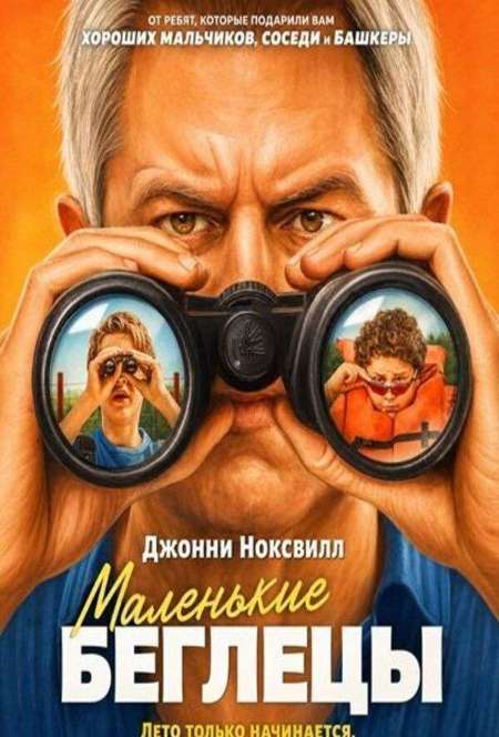 Постер. Фильм Маленькие беглецы