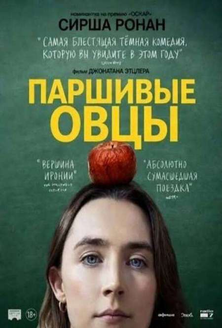 Постер. Фильм Паршивые овцы 