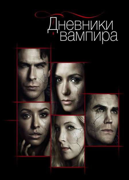 Постер. Сериал Дневники вампира