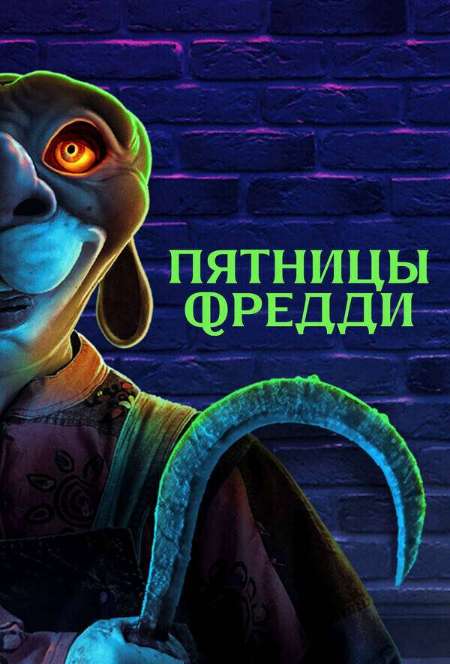 Постер. Фильм Пятницы Фредди 