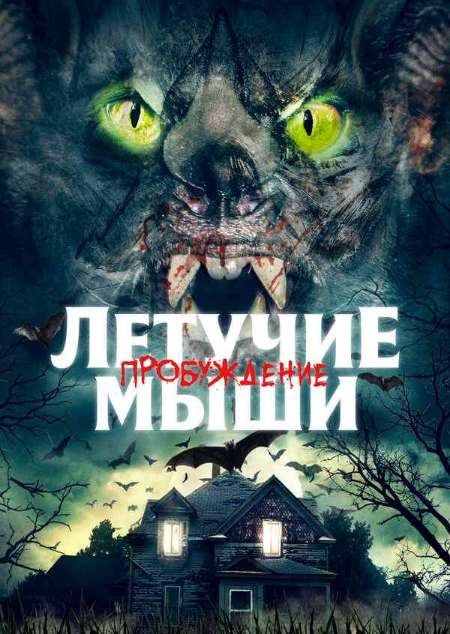 Постер. Фильм Летучие мыши: Пробуждение