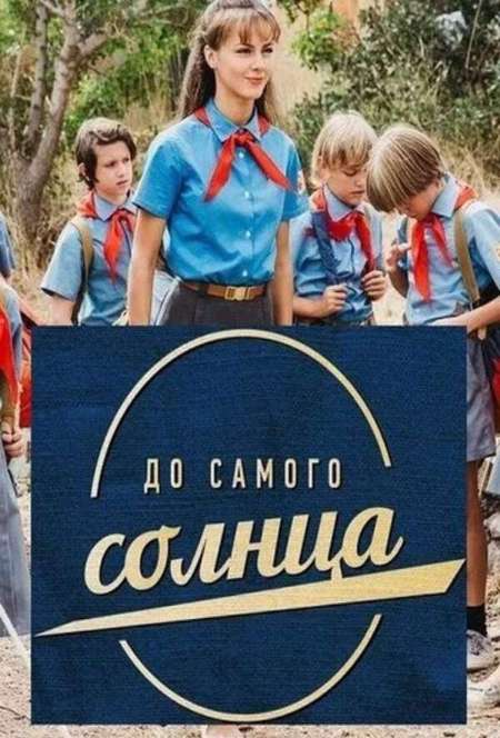 Постер. Сериал До самого солнца
