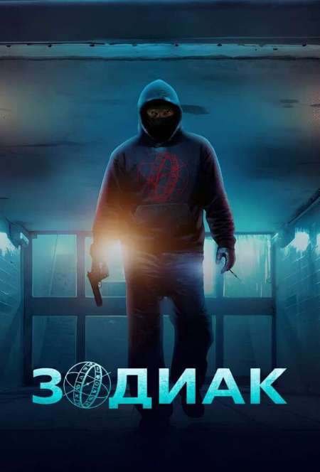 Постер. Сериал Зодиак
