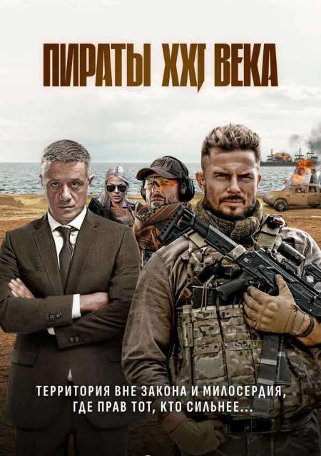 Постер. Фильм Пираты XXI века