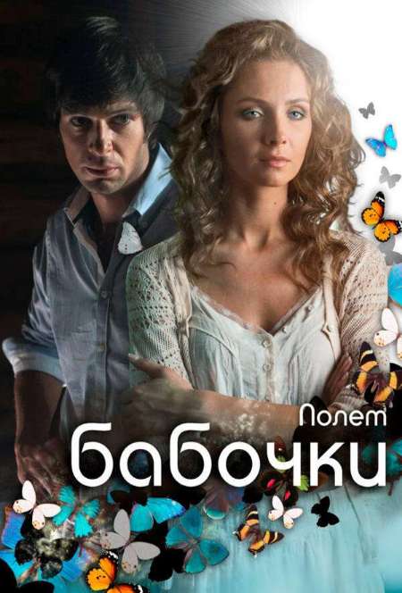 Постер. Сериал Полет бабочки