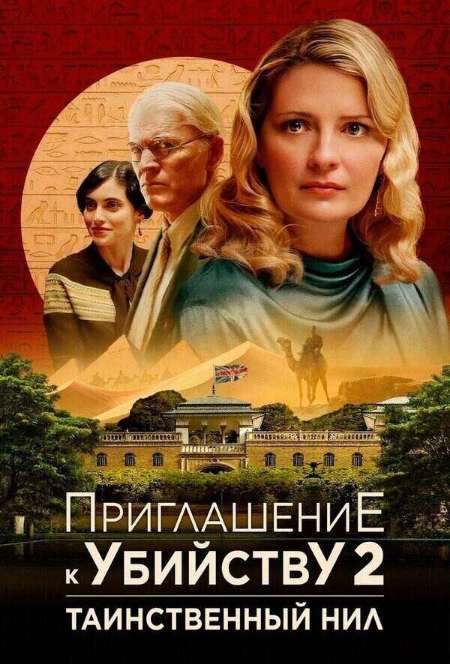Постер. Фильм Приглашение к убийству 2: Таинственный Нил