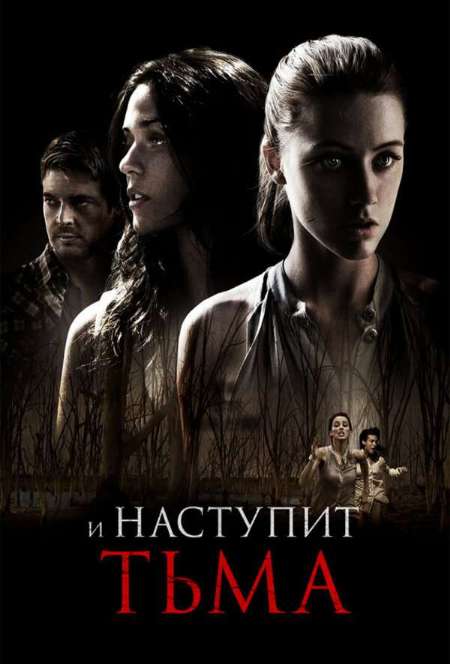 Постер. Фильм И наступит тьма