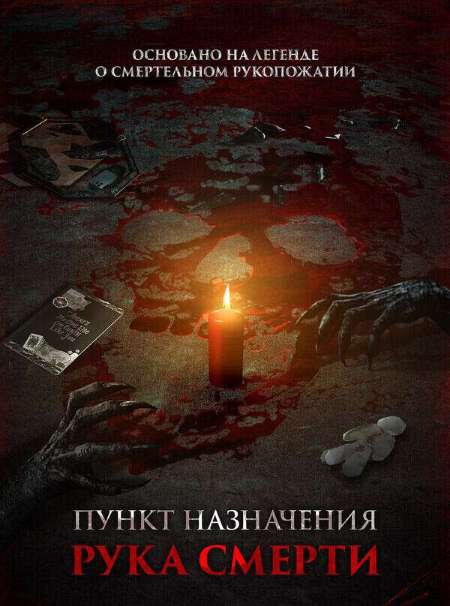 Постер. Фильм Пункт назначения. Рука смерти
