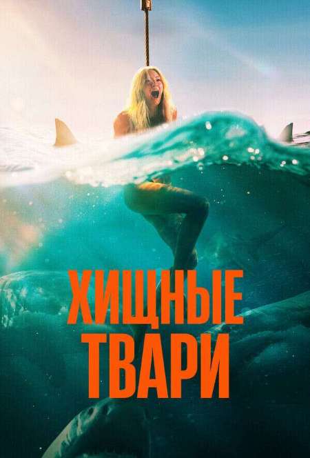 Постер. Фильм Хищныe тваpи