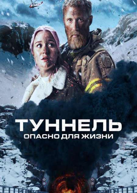 Постер. Фильм Туннель: Опасно для жизни