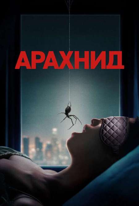 Постер. Фильм Арахнид