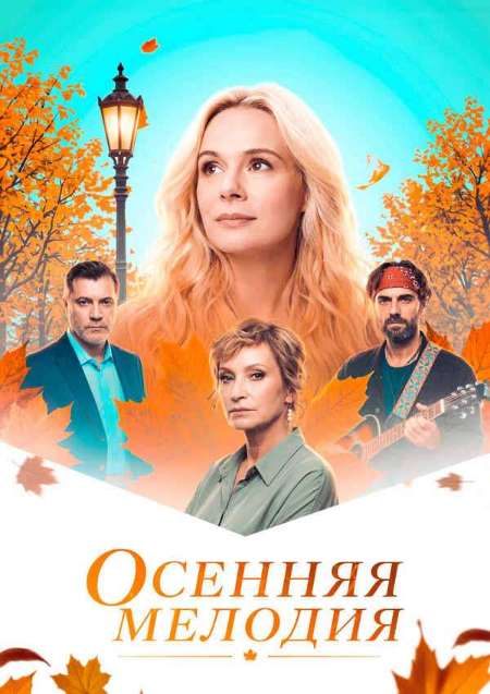 Постер. Сериал Осенняя мелодия