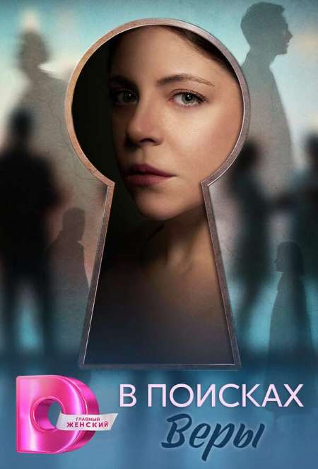 Постер. Сериал В поисках Веры