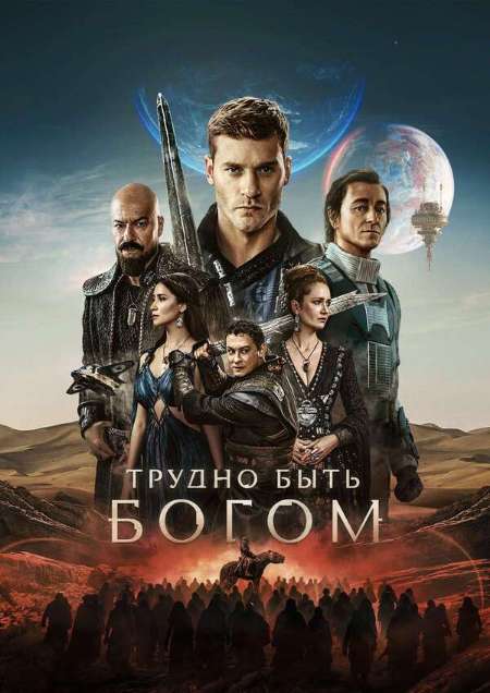 Постер. Сериал Трудно быть богом