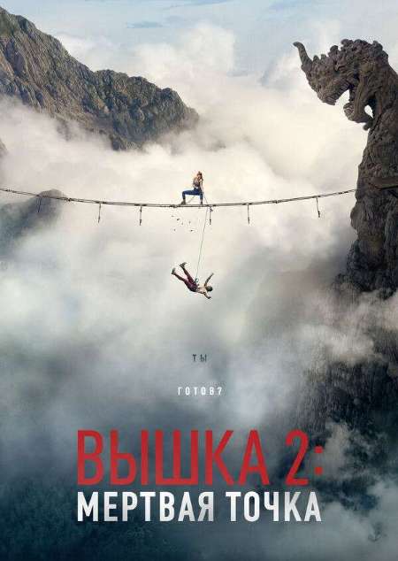 Постер. Фильм Вышка 2: Мёртвая точка