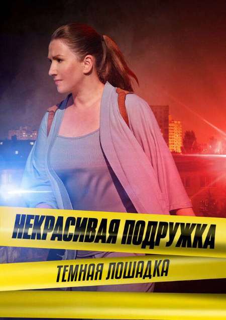 Постер. Сериал Некрасивая подружка. Темная лошадка