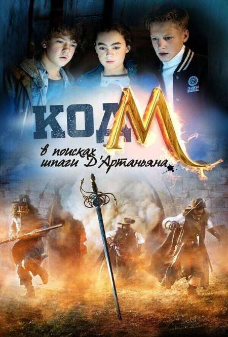 Постер. Фильм Код «М»: В поисках шпаги Д’Артаньяна