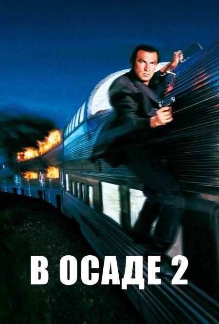 Постер. Фильм В осаде 2
