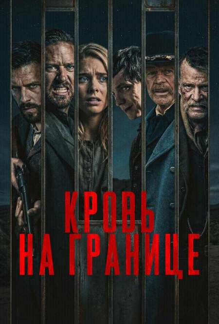 Постер. Фильм Кровь на границе