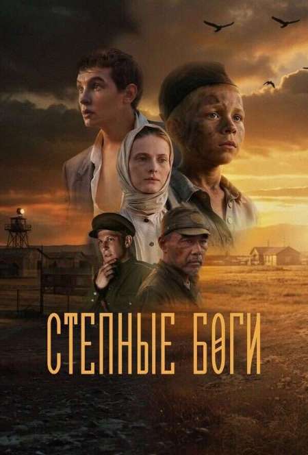 Постер. Фильм Степные боги