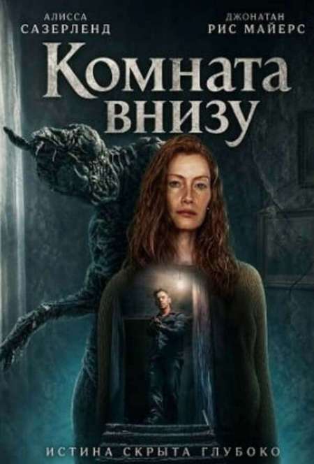 Постер. Фильм Комната внизу 