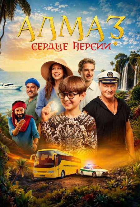 Постер. Фильм Алмаз «Сердце Персии»