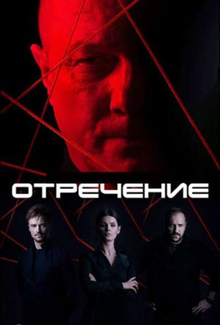Постер. Сериал Я отрекаюсь