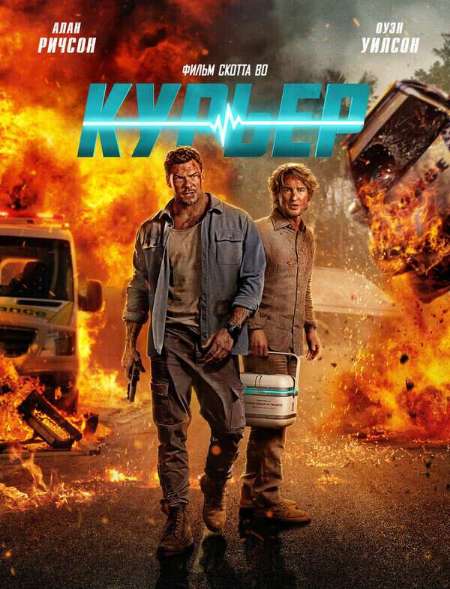 Постер. Фильм Курьер 