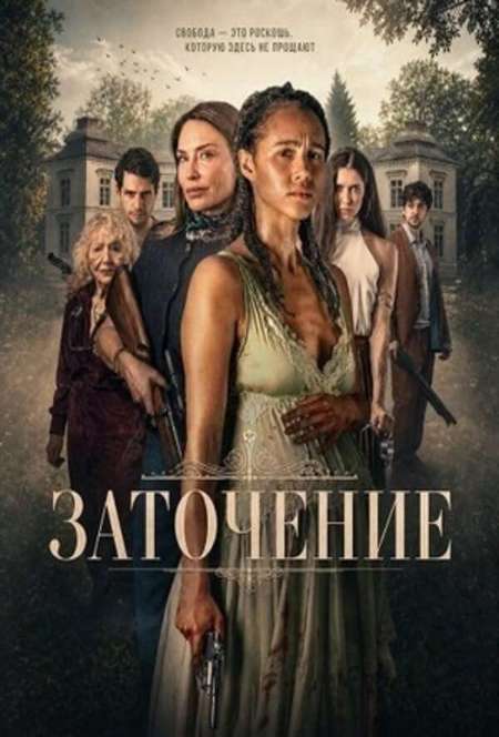 Постер. Фильм Заточение 
