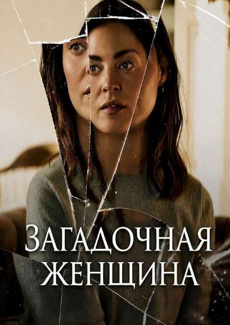 Постер. Фильм Загадочная женщина