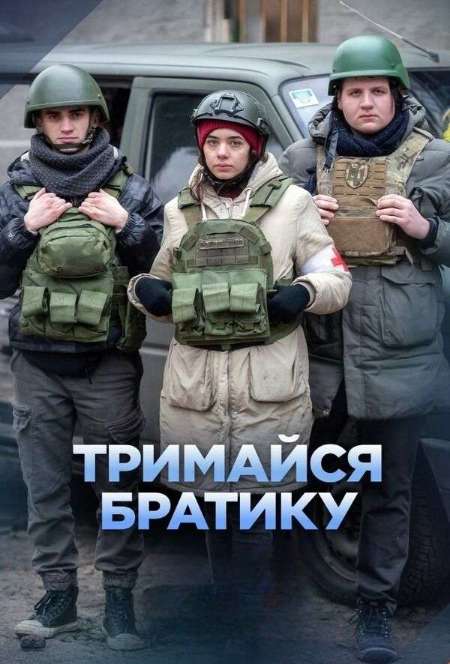Постер. Сериал Держись, братец