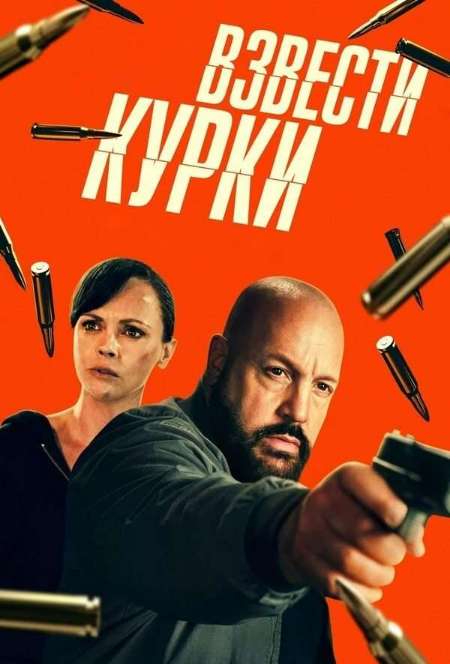 Постер. Фильм Взвести курки  