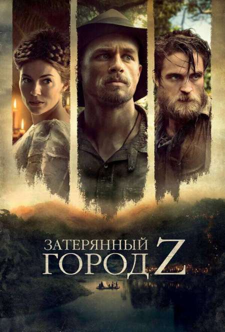 Постер. Фильм Зaтeрянный город Z