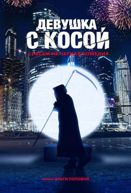 Постер. Фильм Девушка с косой
