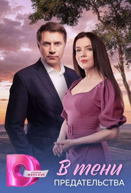 Постер. Сериал В тени предательства