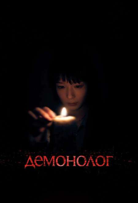 Постер. Фильм Демонолог 