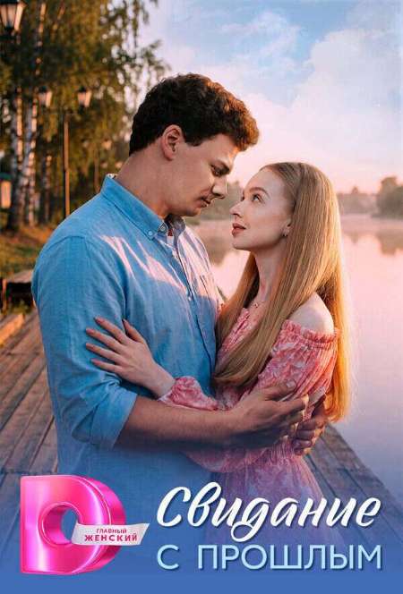Постер. Сериал Свидание с прошлым